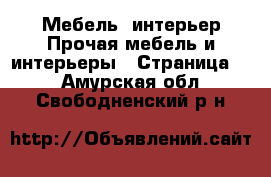 Мебель, интерьер Прочая мебель и интерьеры - Страница 2 . Амурская обл.,Свободненский р-н